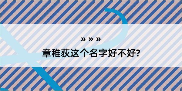 章稚荻这个名字好不好?