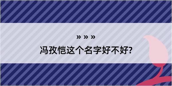 冯孜恺这个名字好不好?