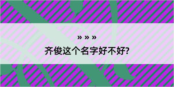 齐俊这个名字好不好?