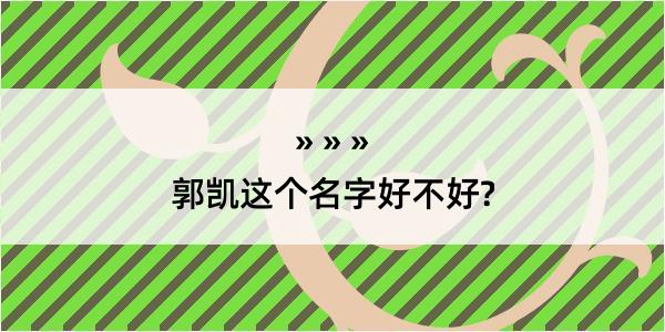 郭凯这个名字好不好?