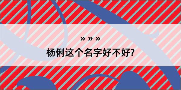 杨俐这个名字好不好?