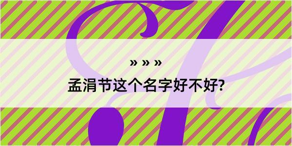 孟涓节这个名字好不好?