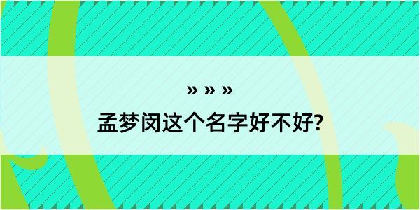 孟梦闵这个名字好不好?