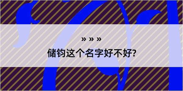 储钧这个名字好不好?