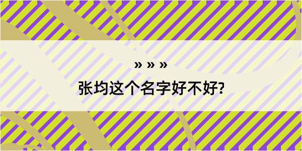 张均这个名字好不好?