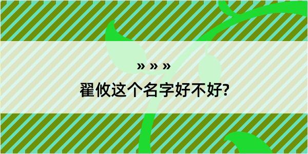 翟攸这个名字好不好?