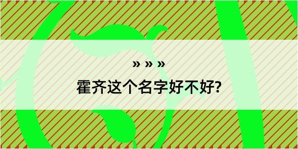 霍齐这个名字好不好?