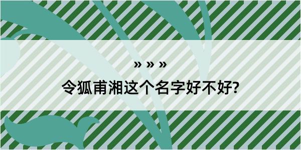 令狐甫湘这个名字好不好?