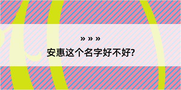 安惠这个名字好不好?