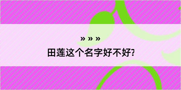 田莲这个名字好不好?