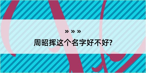 周昭挥这个名字好不好?