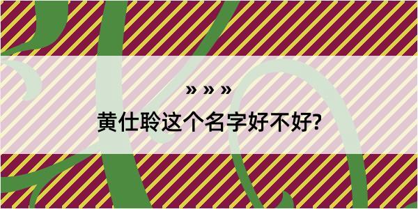 黄仕聆这个名字好不好?