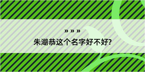 朱湖恭这个名字好不好?