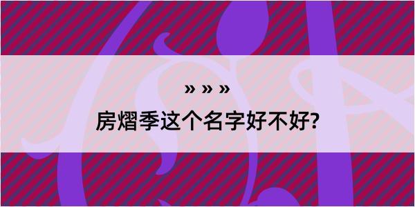 房熠季这个名字好不好?