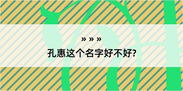 孔惠这个名字好不好?