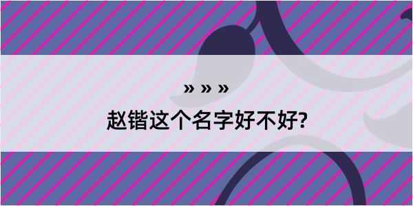 赵锴这个名字好不好?