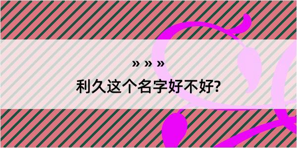 利久这个名字好不好?