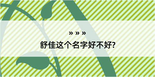 舒佳这个名字好不好?