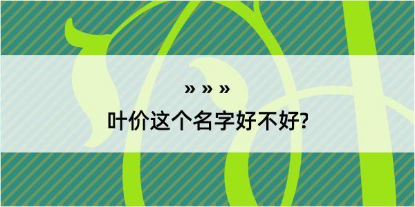 叶价这个名字好不好?