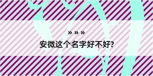 安微这个名字好不好?