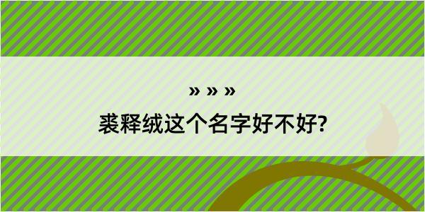 裘释绒这个名字好不好?