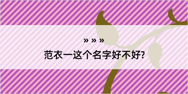 范衣一这个名字好不好?