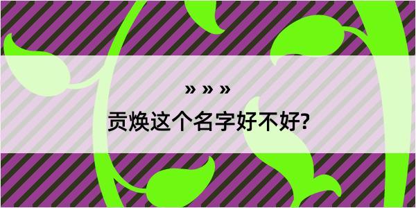 贡焕这个名字好不好?