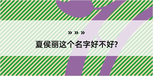 夏侯丽这个名字好不好?