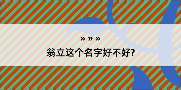 翁立这个名字好不好?