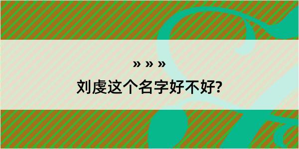 刘虔这个名字好不好?