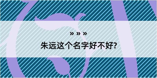 朱远这个名字好不好?