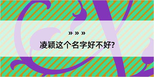 凌颖这个名字好不好?