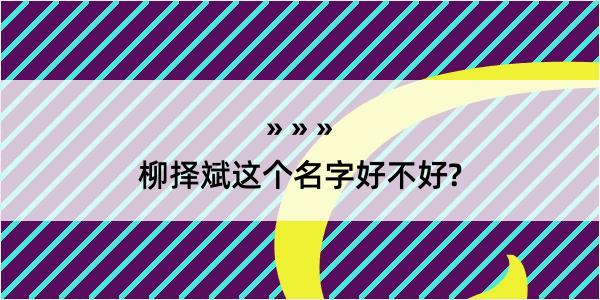 柳择斌这个名字好不好?