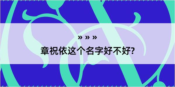 章祝依这个名字好不好?