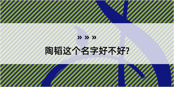 陶韬这个名字好不好?