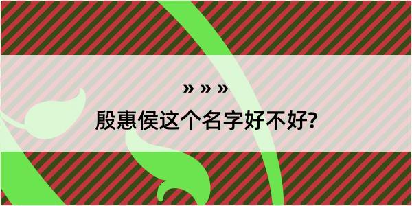 殷惠侯这个名字好不好?