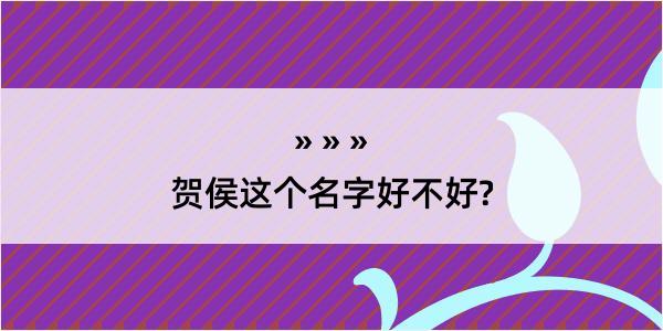 贺侯这个名字好不好?