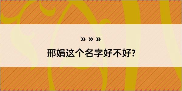 邢娟这个名字好不好?