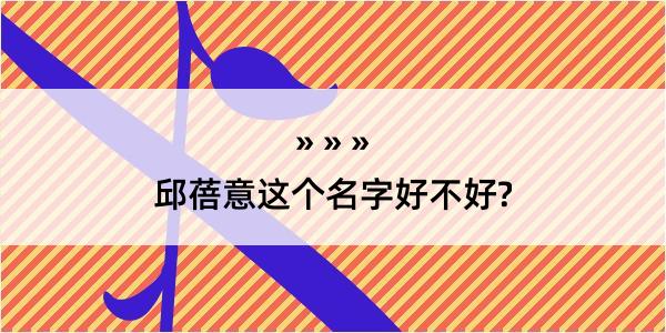 邱蓓意这个名字好不好?