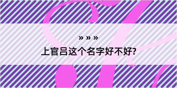 上官吕这个名字好不好?