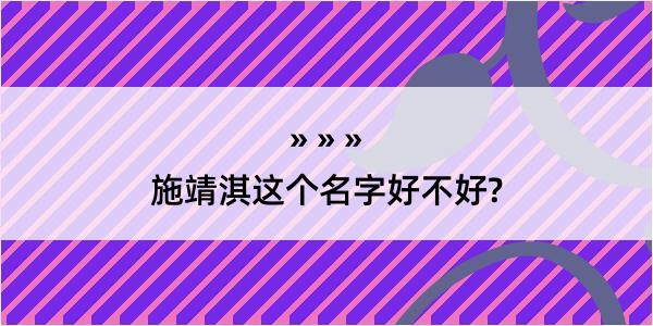 施靖淇这个名字好不好?