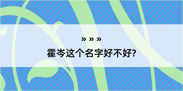 霍岑这个名字好不好?