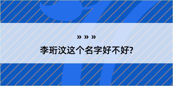 李珩汶这个名字好不好?