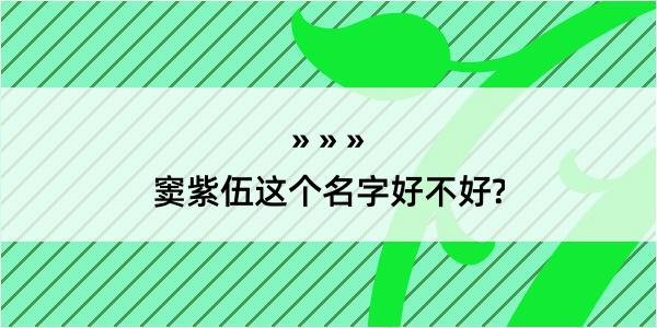 窦紫伍这个名字好不好?