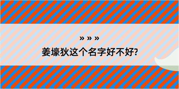 姜壕狄这个名字好不好?