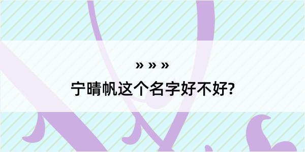 宁晴帆这个名字好不好?