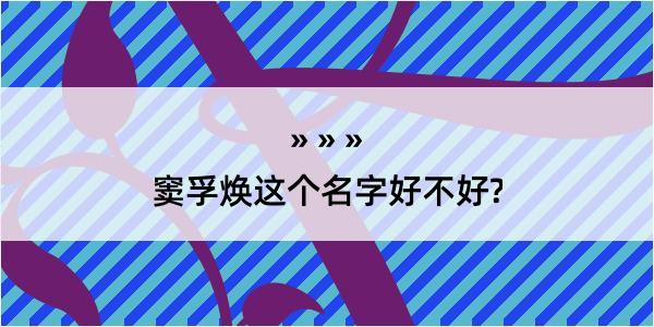 窦孚焕这个名字好不好?