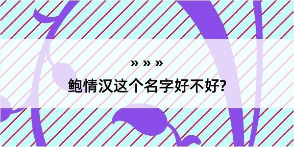 鲍情汉这个名字好不好?