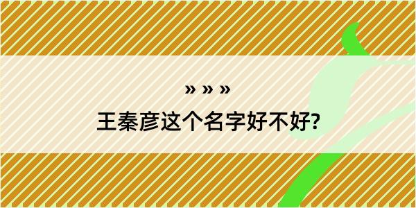 王秦彦这个名字好不好?