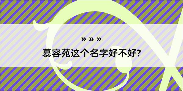 慕容苑这个名字好不好?